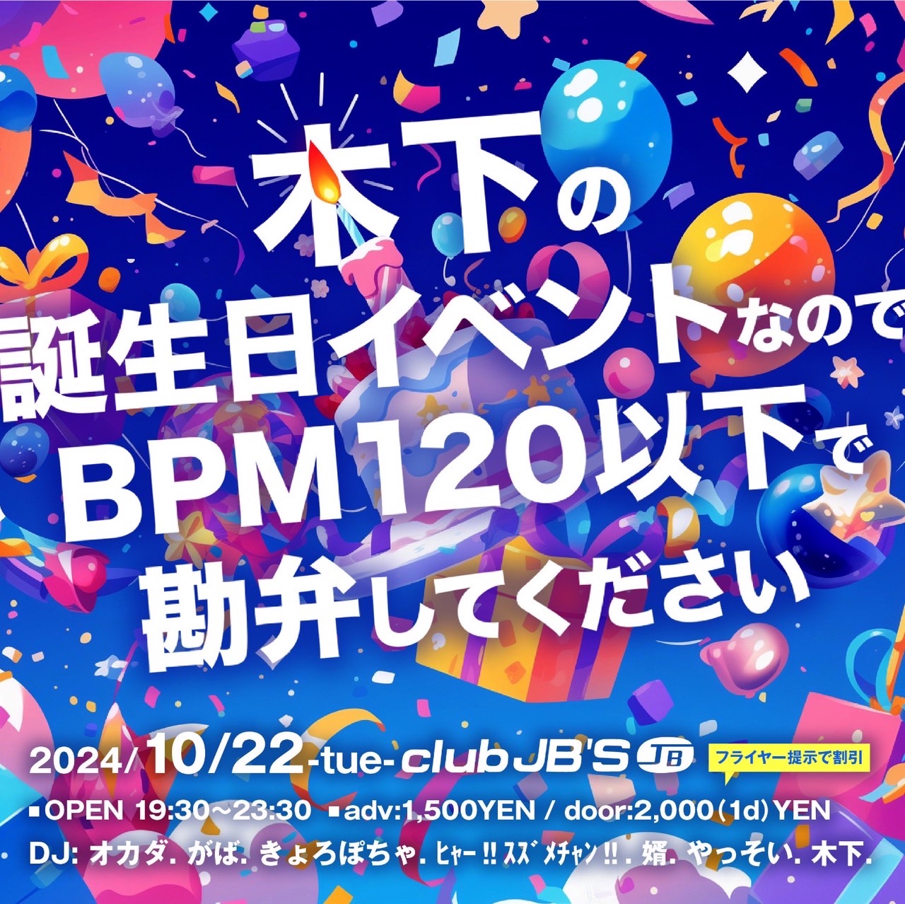 木下の誕生日イベントなのでBPM120以下で勘弁してください