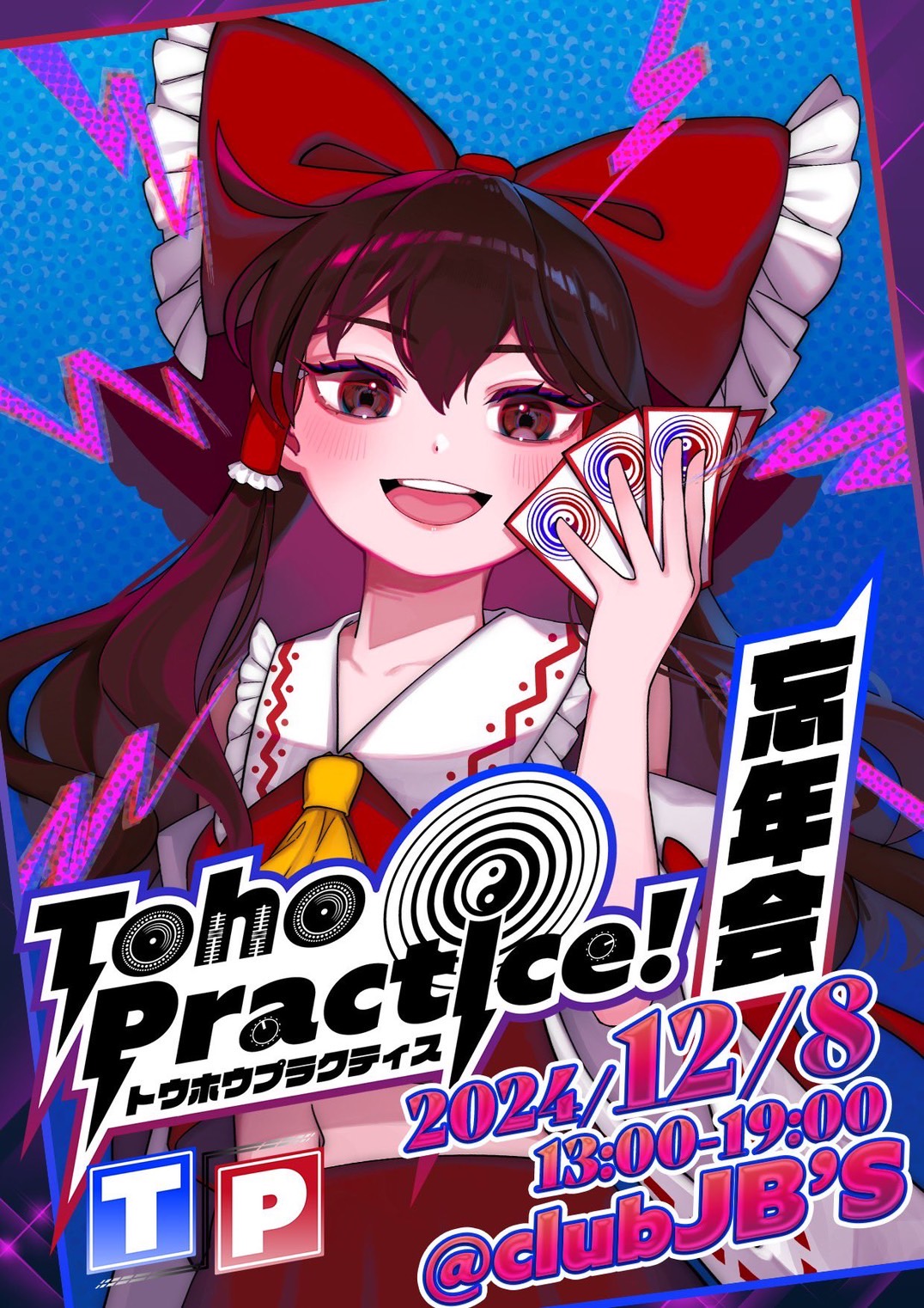 東方Practice -忘年会-