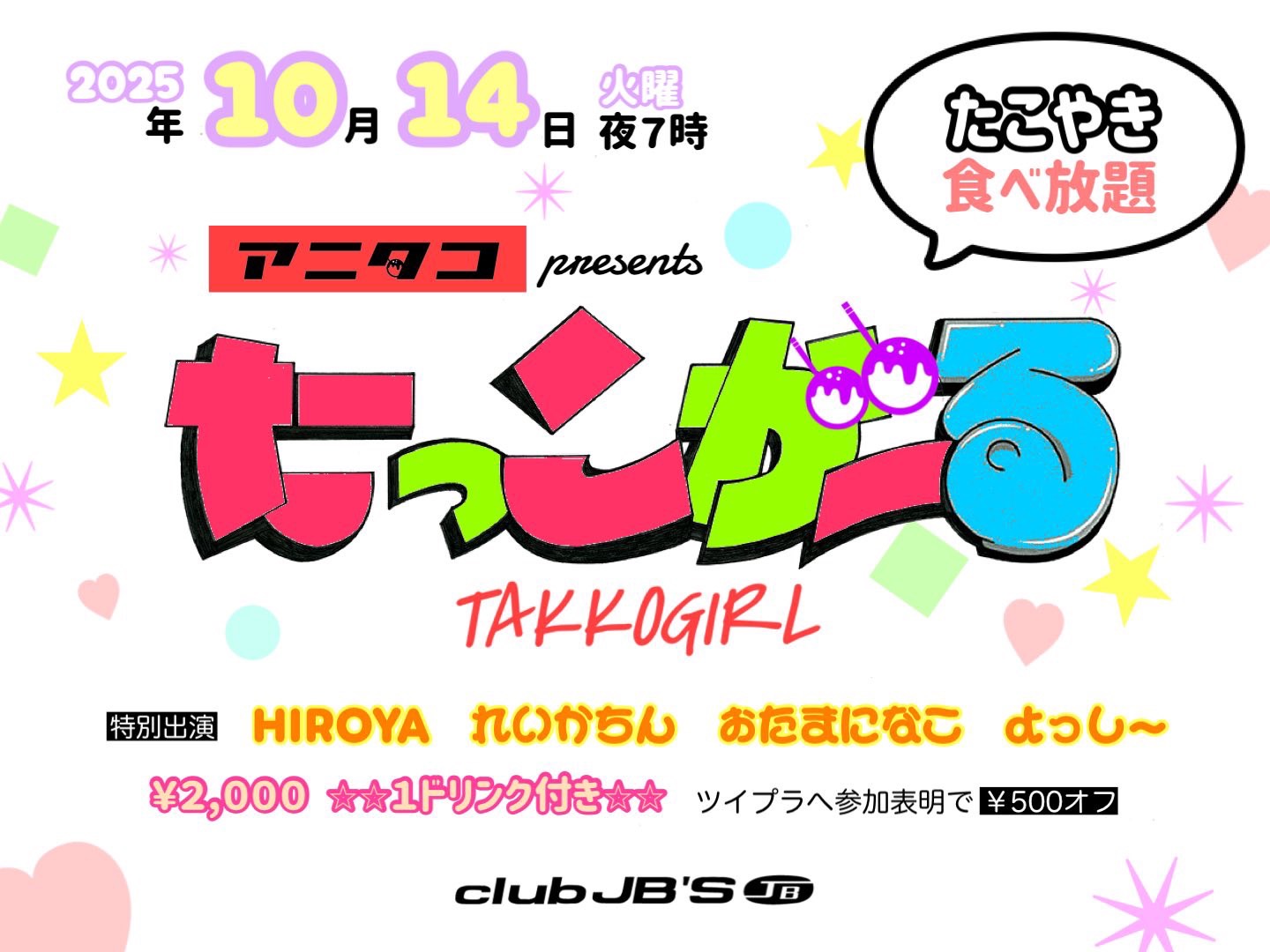 アニタコ presents たっこがーる