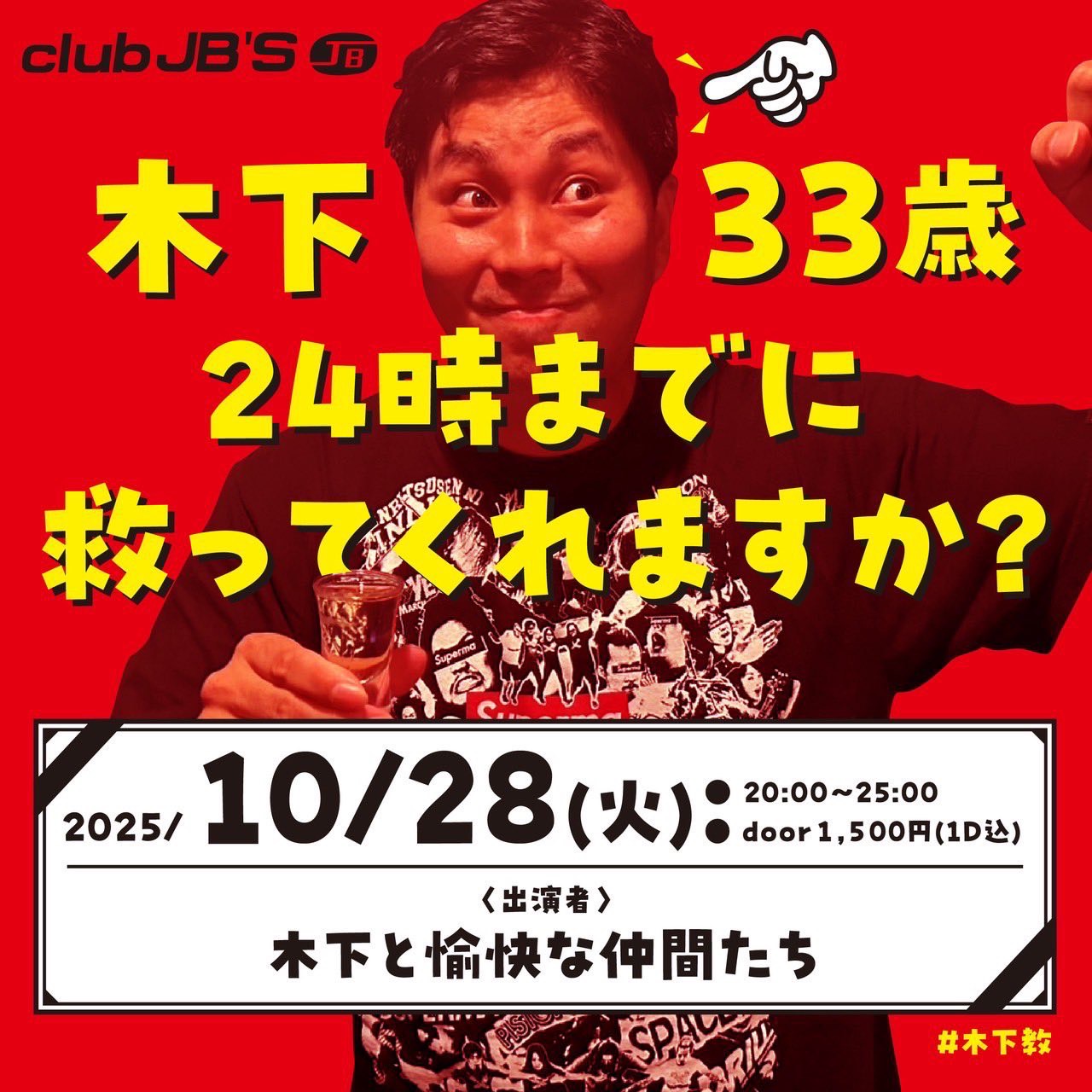 木下 33歳 24時までに救ってくれますか?