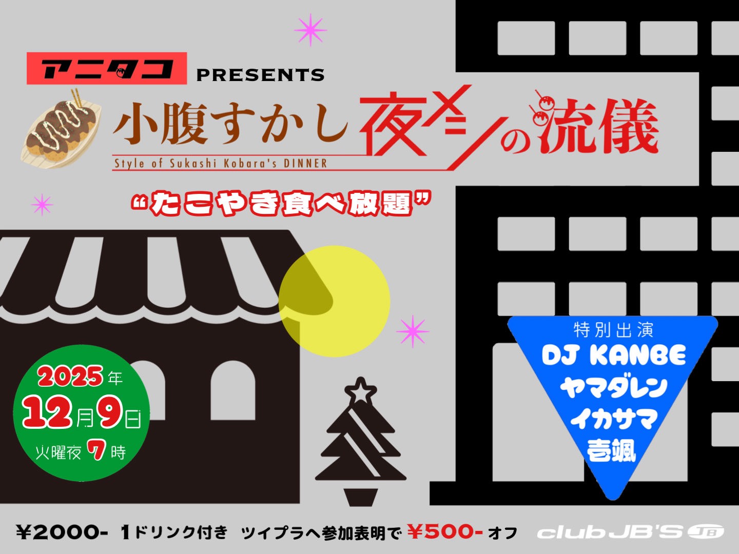 アニタコ presents 小腹すかし夜メシの流儀