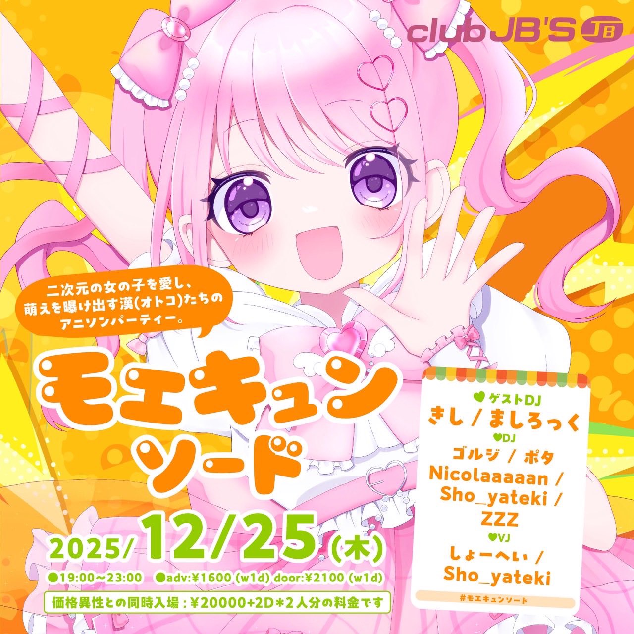 モエキュンソード vol.2