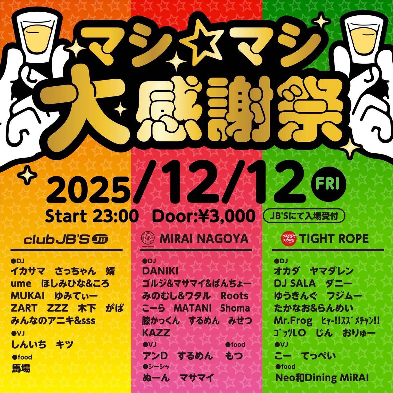 マシ☆マシ大感謝祭