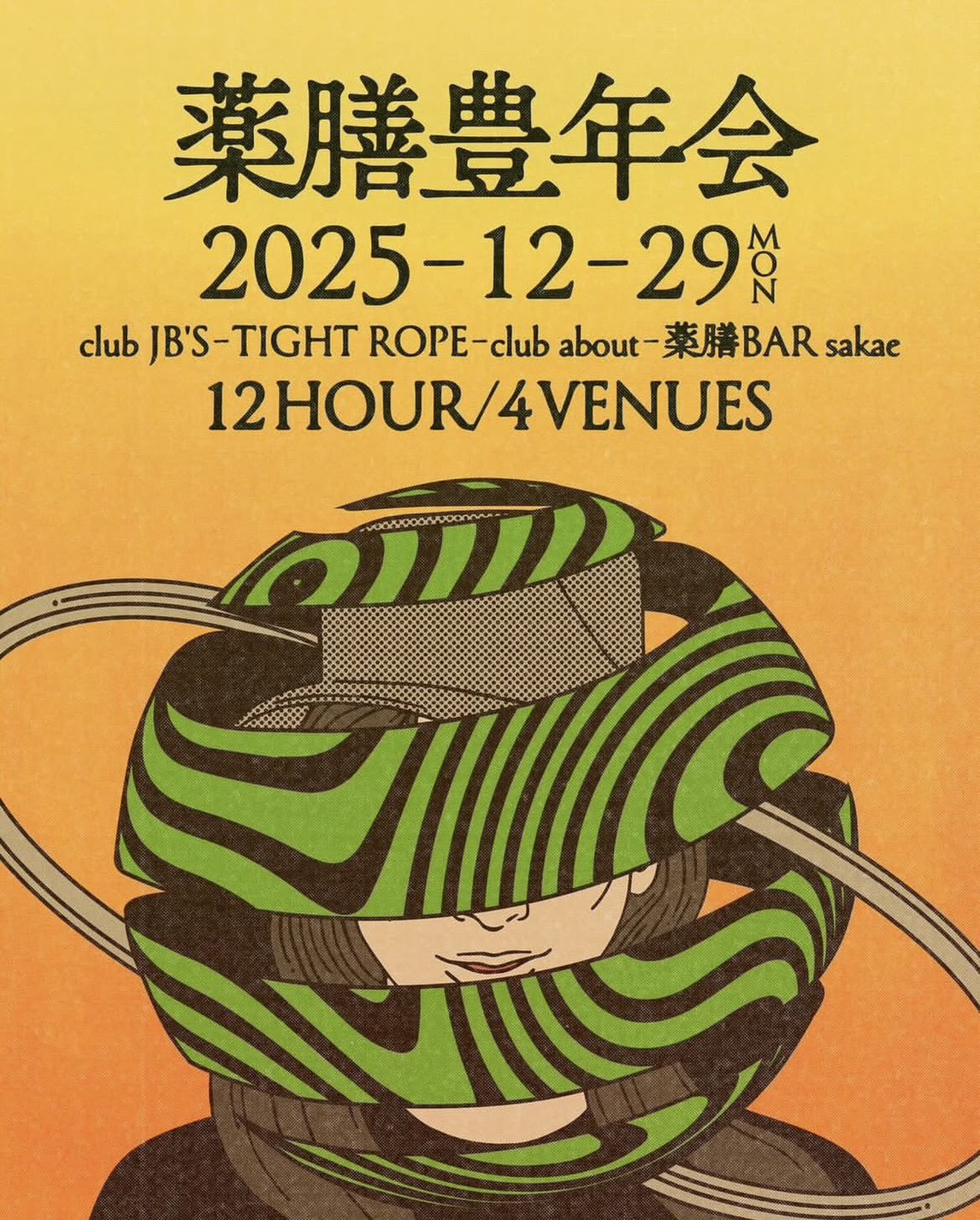 薬膳豊年会 2025