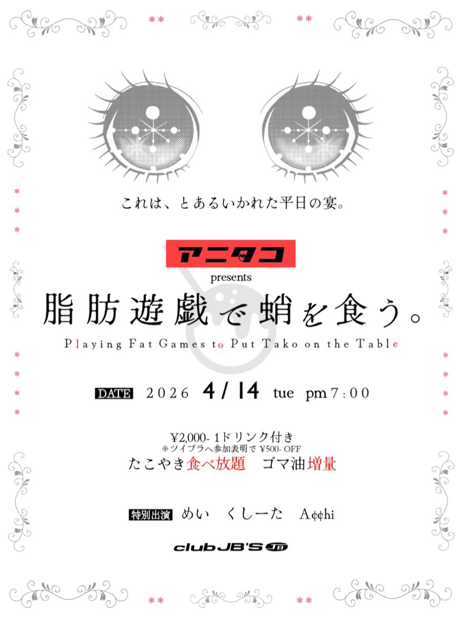 アニタコ presents 脂肪遊戯で蛸を食う。