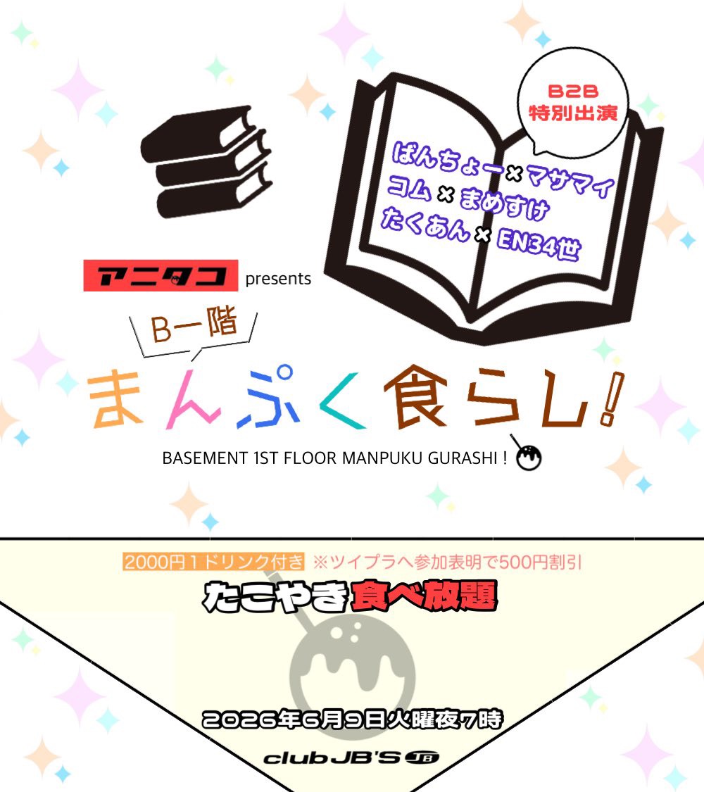 アニタコ presents B一階まんぷく食らし