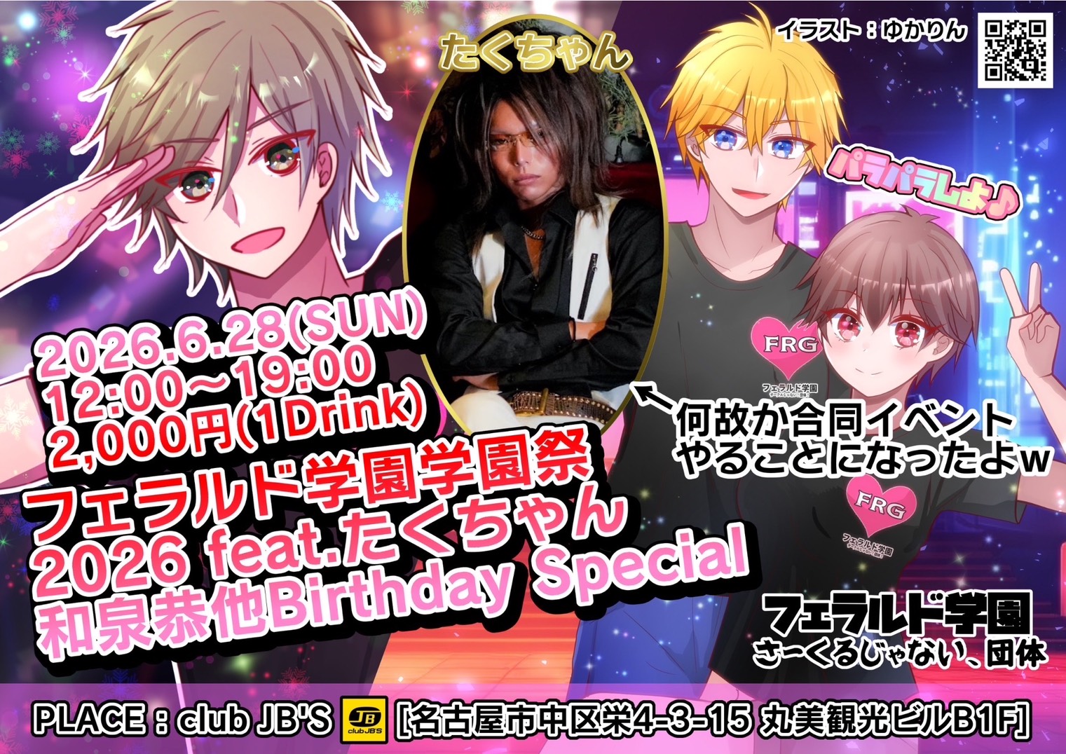フェラルド学園学園祭2026 feat. たくちゃん 和泉恭 他 Birthday Special