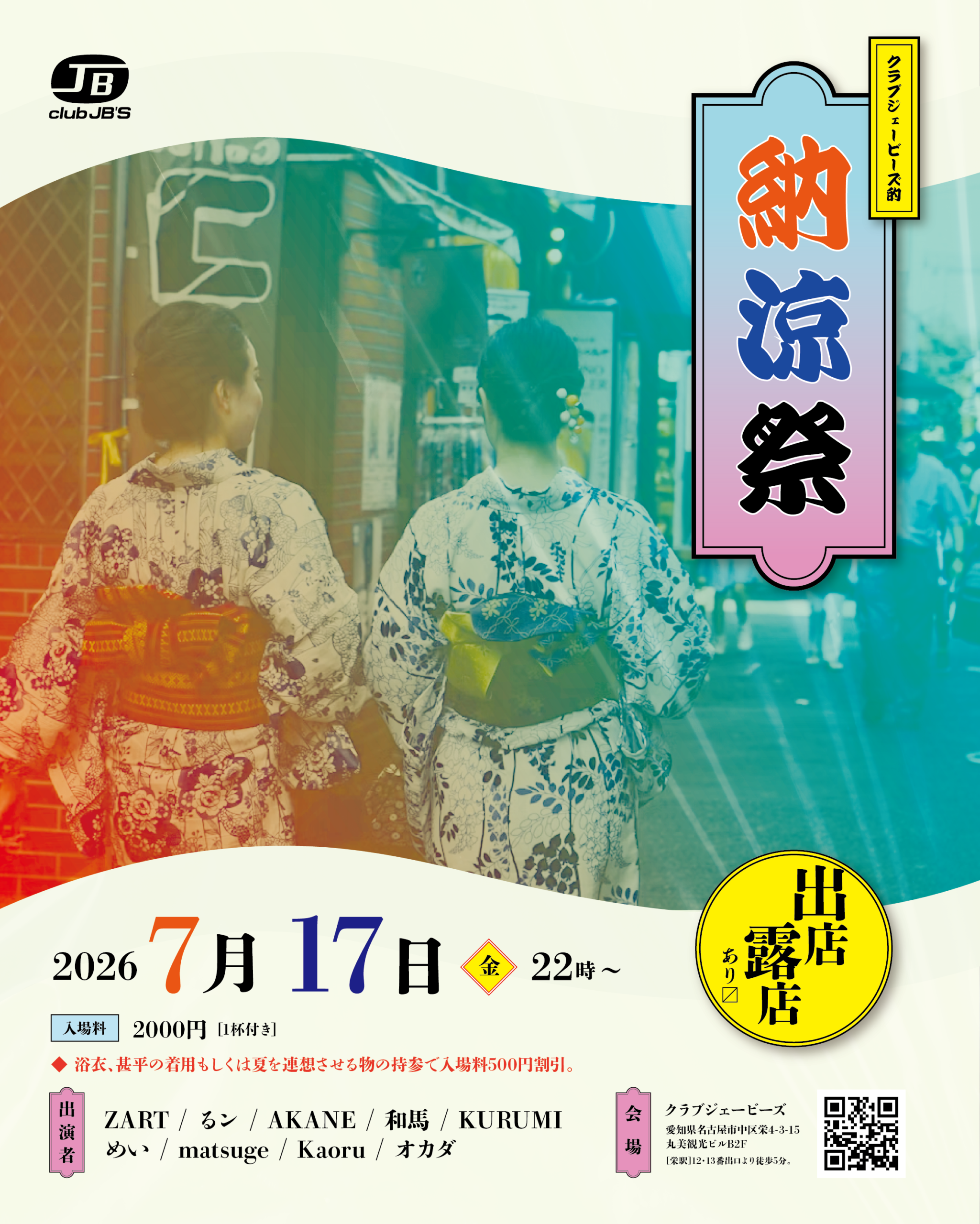 クラブジェービーズ的納涼祭