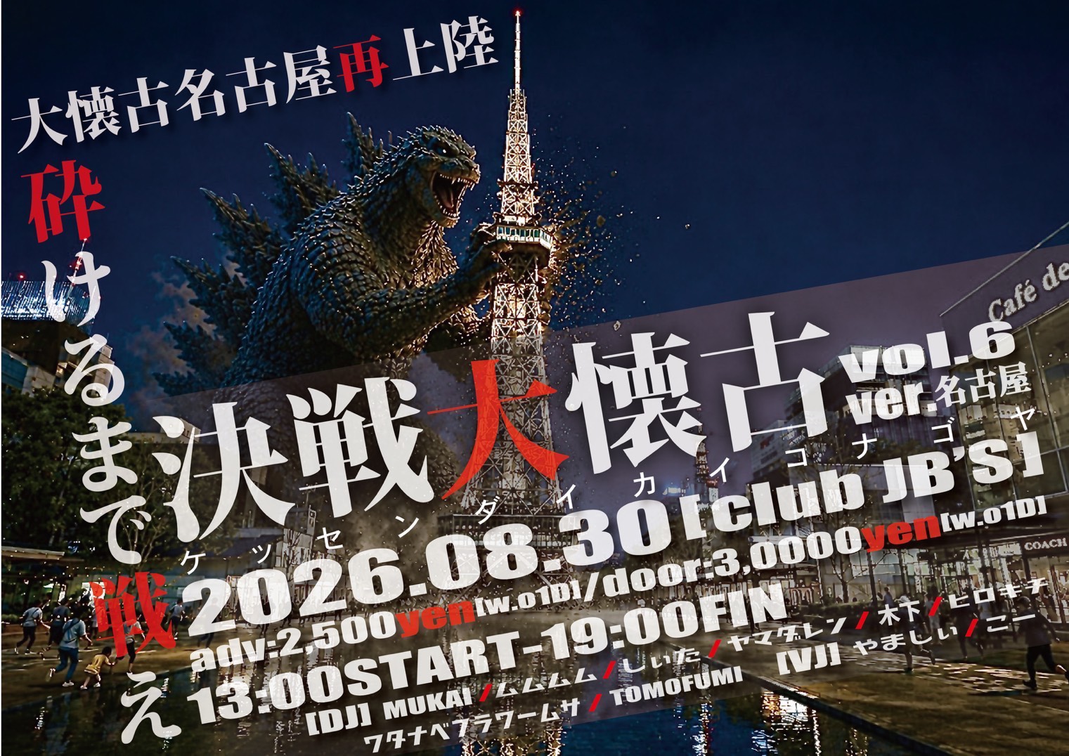 決戦大懐古 vol.6 -ver. 名古屋-