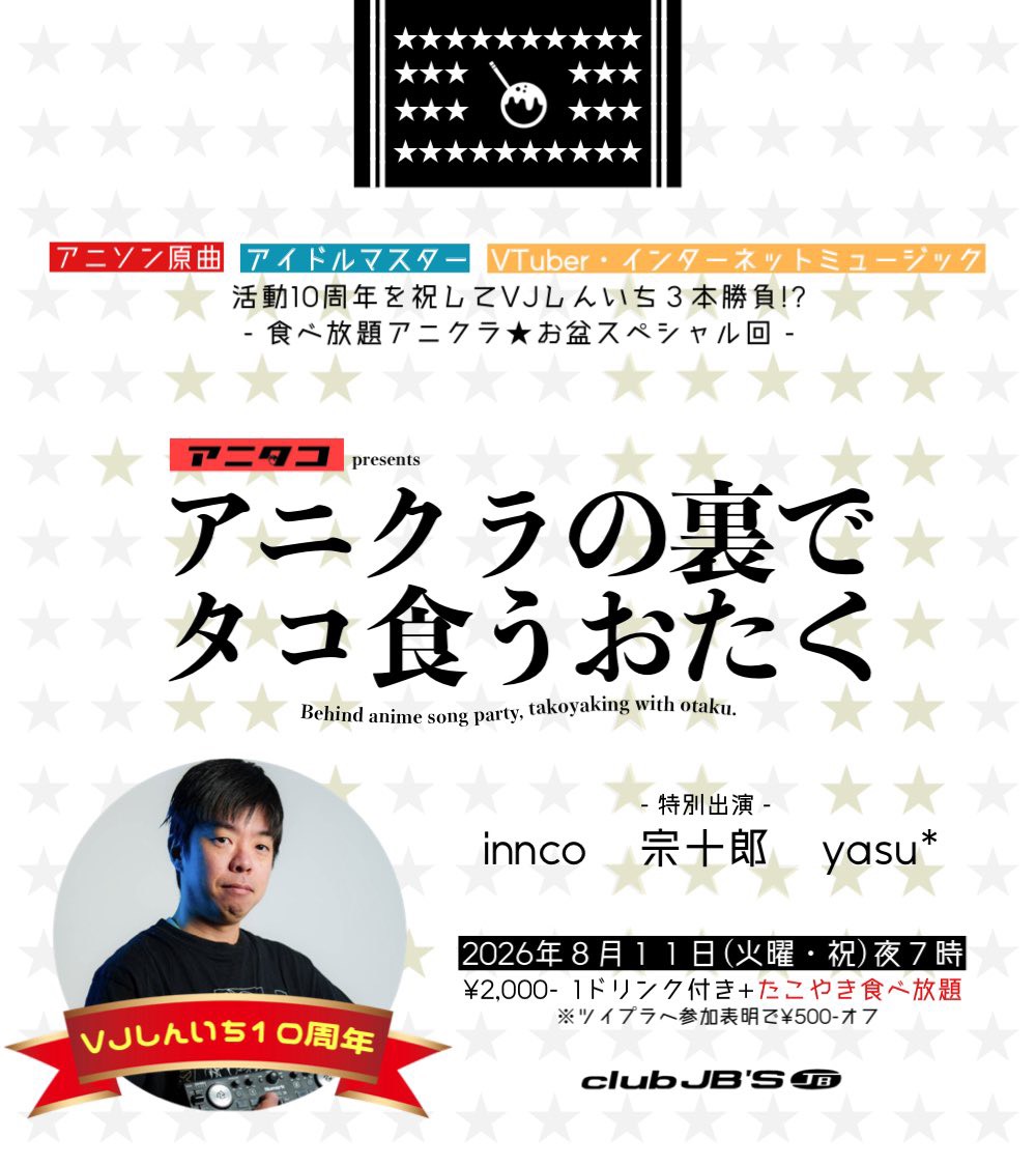 アニタコ presents アニクラの裏でタコ食うおたく