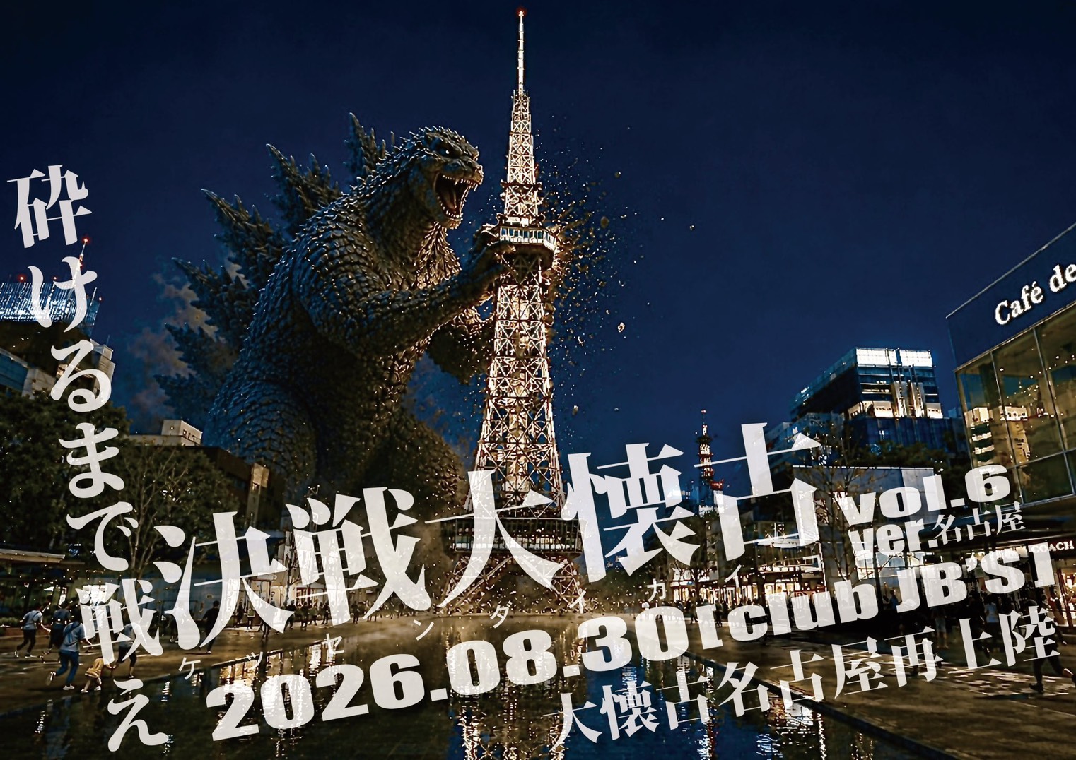 決戦大懐古 vol.6 -ver. 名古屋-
