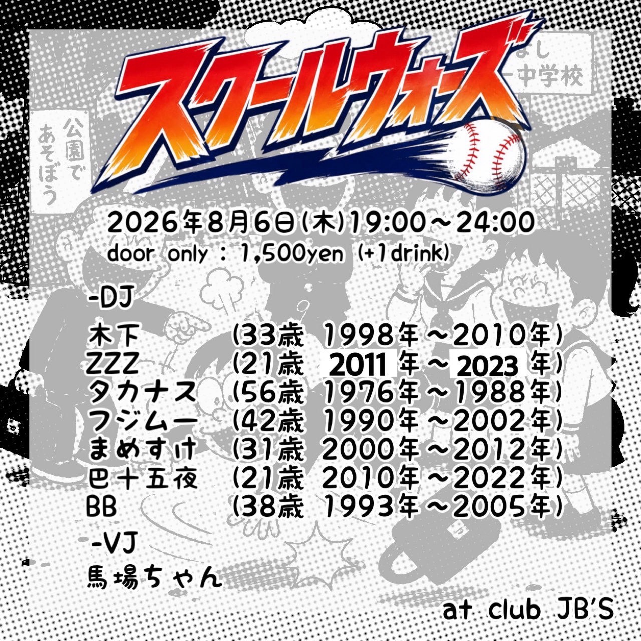 スクールウォーズ