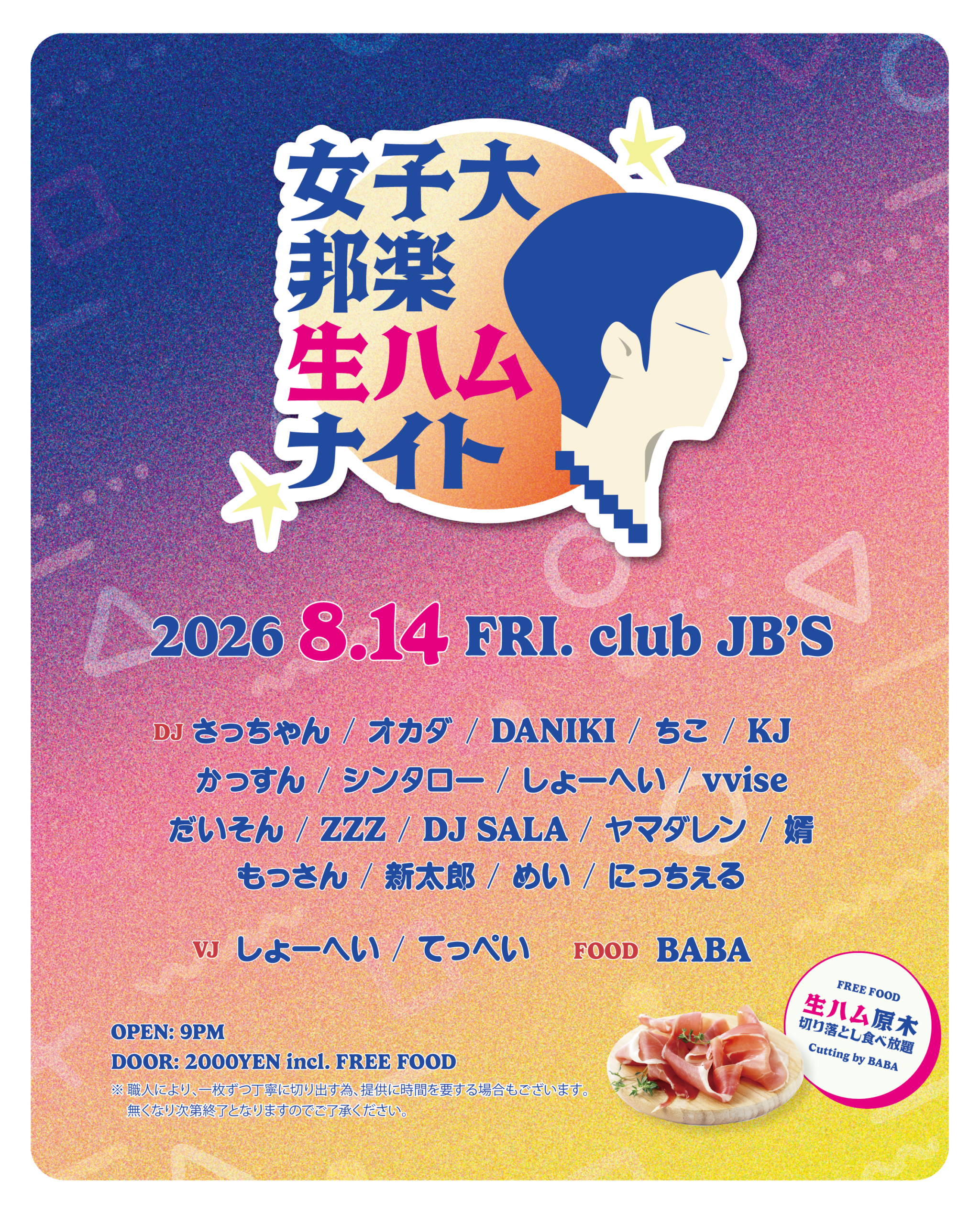 女子大邦楽生ハムナイト