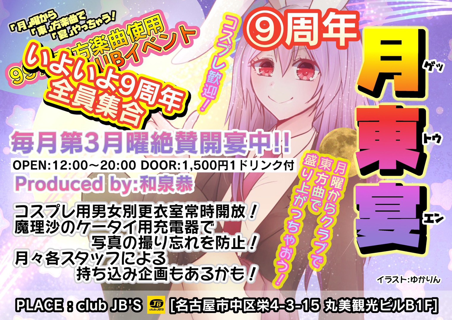 月東宴 -9周年-