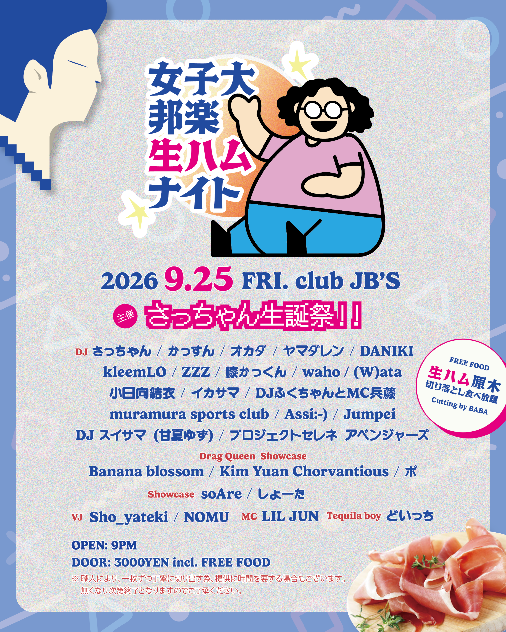 女子大邦楽生ハムナイト -さっちゃん生誕祭-