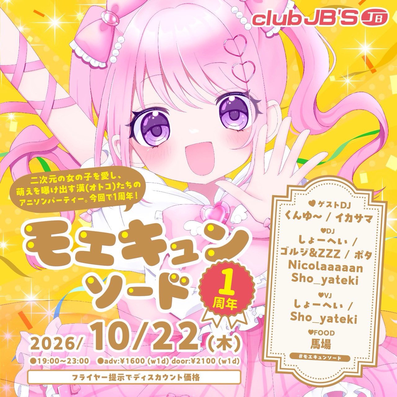 モエキュンソード vol.7 -1周年-