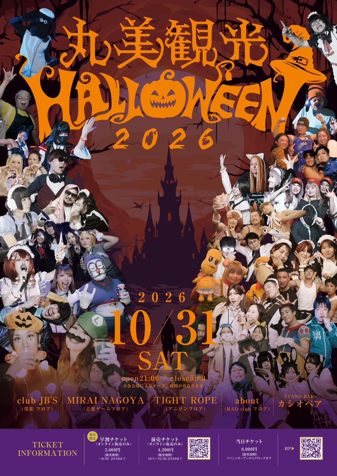 丸美観光HALLOWEEN 2026