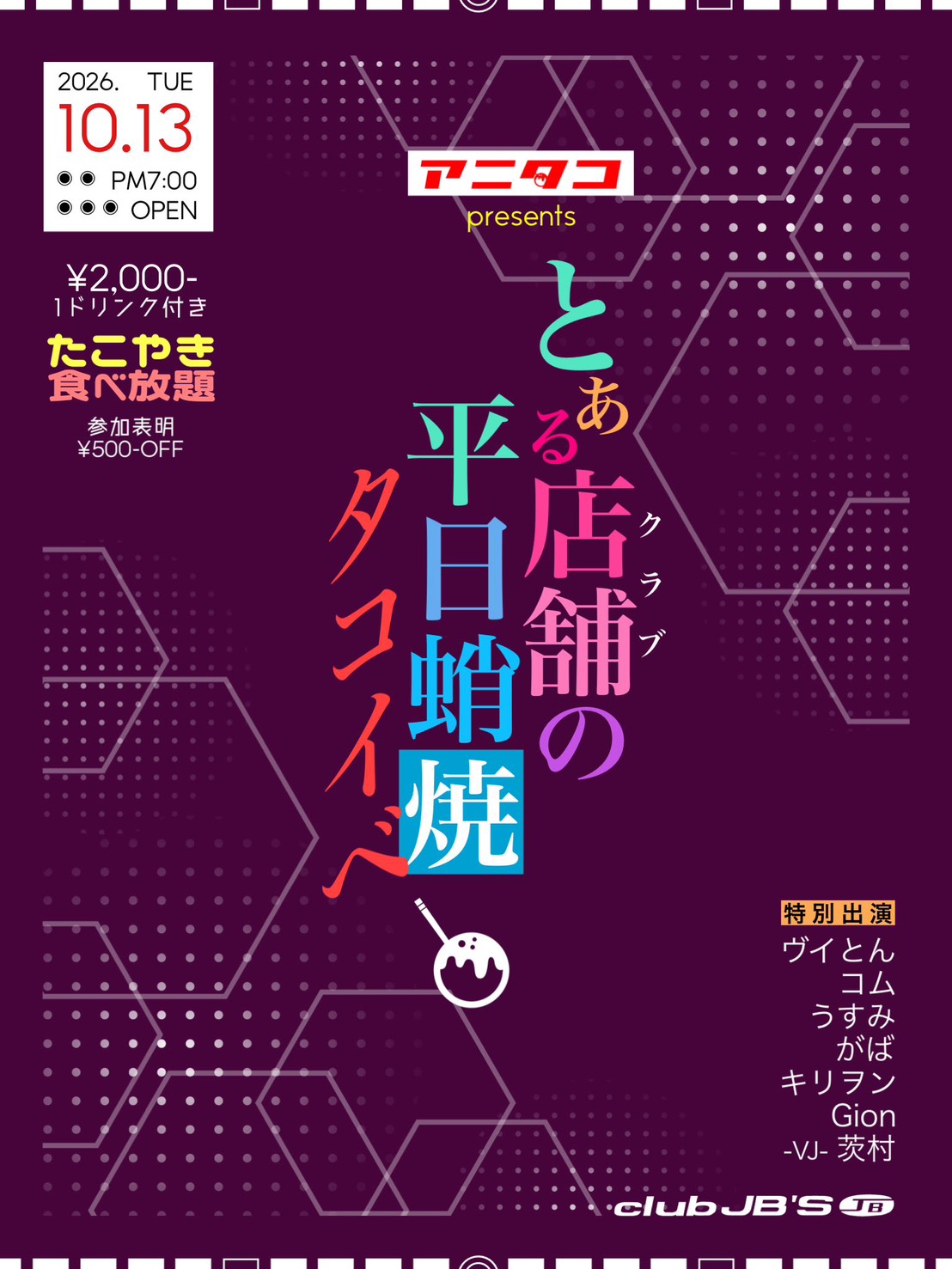 アニタコ presents とある店舗の平日蛸焼タコイベ